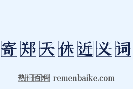 寄郑天休近义词是什么意思的图片